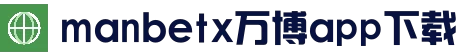 万博体育app下载 - 安卓iOS客户端安装入口 - Manbetx